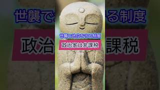 政治家は非課税