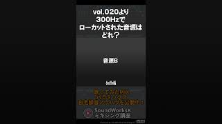 耳トレ・音クイズ　300Hzでローカットされた音源はどれ？　SoundWorksKミキシング講座 vol.020より #shorts  #mixing #mix