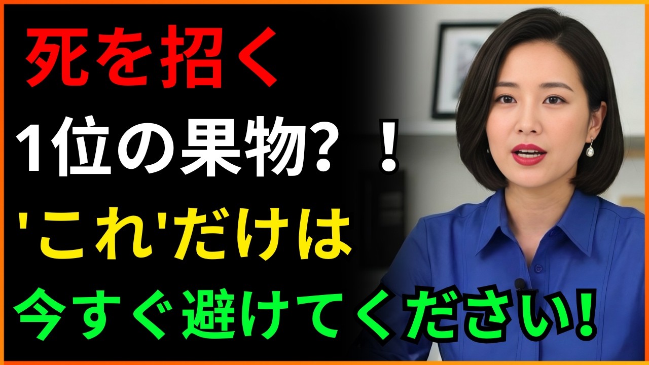 腎臓を溶かす最悪の果物4つ vs 死にかけた腎臓を救う奇跡の果物4つ！30年のベテラン医師が明かす食卓の秘密｜腎臓健康｜シニア健康｜高齢者の健康習慣｜健康情報