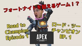 フォートナイトを超えるゲームだと！？Apex: Legends "Road to Champion" #1