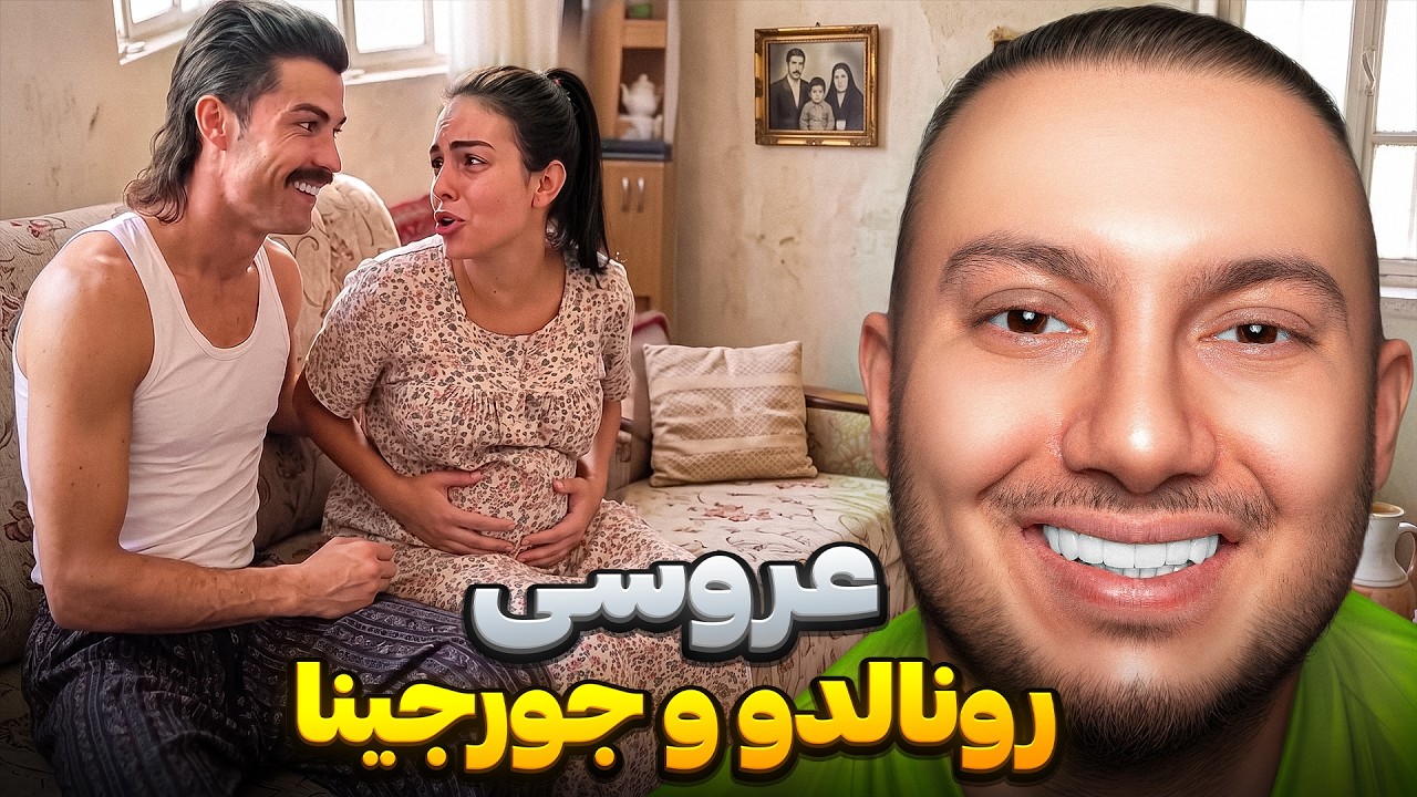 ری اکت به ویدیوهای Ai عروسی رونالدو تو ایران😂