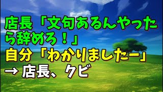 【スカッとひろゆき】店長「文句あるんやったら辞めろ！」 自分「わかりましたー」 → 店長、クビ