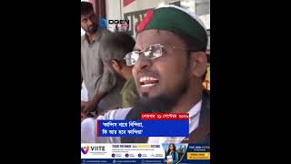 তেলের দাম ২০ টাকা না বেড়ে যদি ২০০ টাকা বাড়ে-তাহলে সিদ্দিকী ভাইয়ের কী হবে?