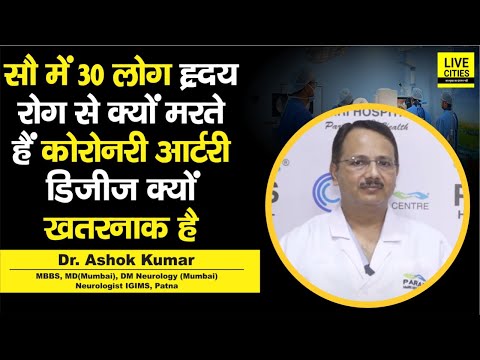 Dr. Ashok Kumar से जानिए, Heart Disease में कोरोनरी आर्टरी डिजीज क्यों सबसे खतरनाक है? 