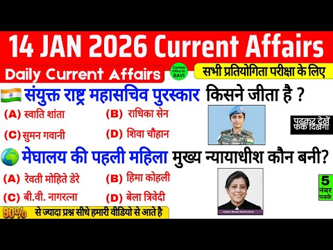 14 January 2026 Current Affairs | Current Affairs Today | Current GK SSC Railway UPSC BPSC POLICE