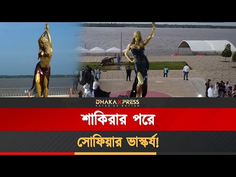 ৫৩তম জন্মদিনে বিশাল চমক, কলম্বিয়ায় সোফিয়ার ভাস্কর্য