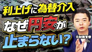 元財務省が語る、円安が止まらない本当の理由
