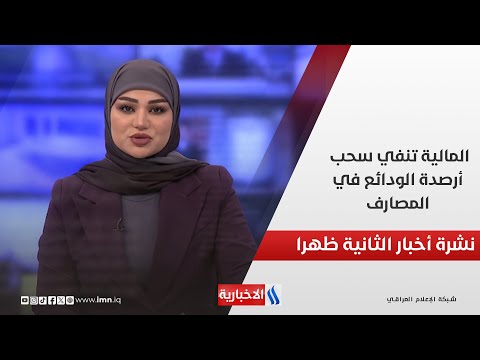 فيديو | المالية تنفي سحب أرصدة الودائع في المصارف وتؤكد احتفاظ الرافدين والرشيد بسيولة عالية