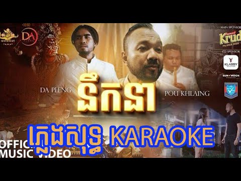 នឹកនា2023 ភ្លេងសុទ្ធ [karaoke]