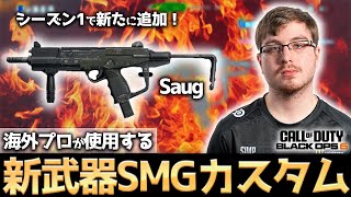 【COD:BO6】近距離負けなし！？海外プロが使用する新武器「Saug」の最強カスタムが強すぎるww