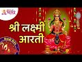 श्री लक्ष्मी आरती Shri Lakshmi Aarti Diwali Lakshmi Pujan Special Aart