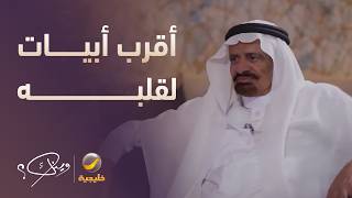 الشاعر عوض بن خيران الرشيدي يتحدث عن أقرب بيت له ويلقيه في ضيافة وينك