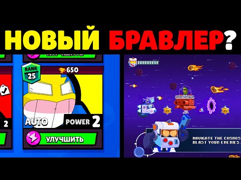 🔥СРОЧНО! НОВЫЙ КОСМИЧЕСКИЙ БРАВЛЕР?! ДАТА ОБНОВЛЕНИЯ БРАВЛ СТАРС! НОВОСТИ Бравл Старс / Brawl Stars!