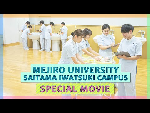 【目白大学】さいたま岩槻キャンパス：スペシャルムービー2022 – 未来につながるON/OFF