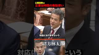 【公開説教】立憲の嫌がらせをバラす緒方議員w #自民党 #立憲民主党 #高市早苗