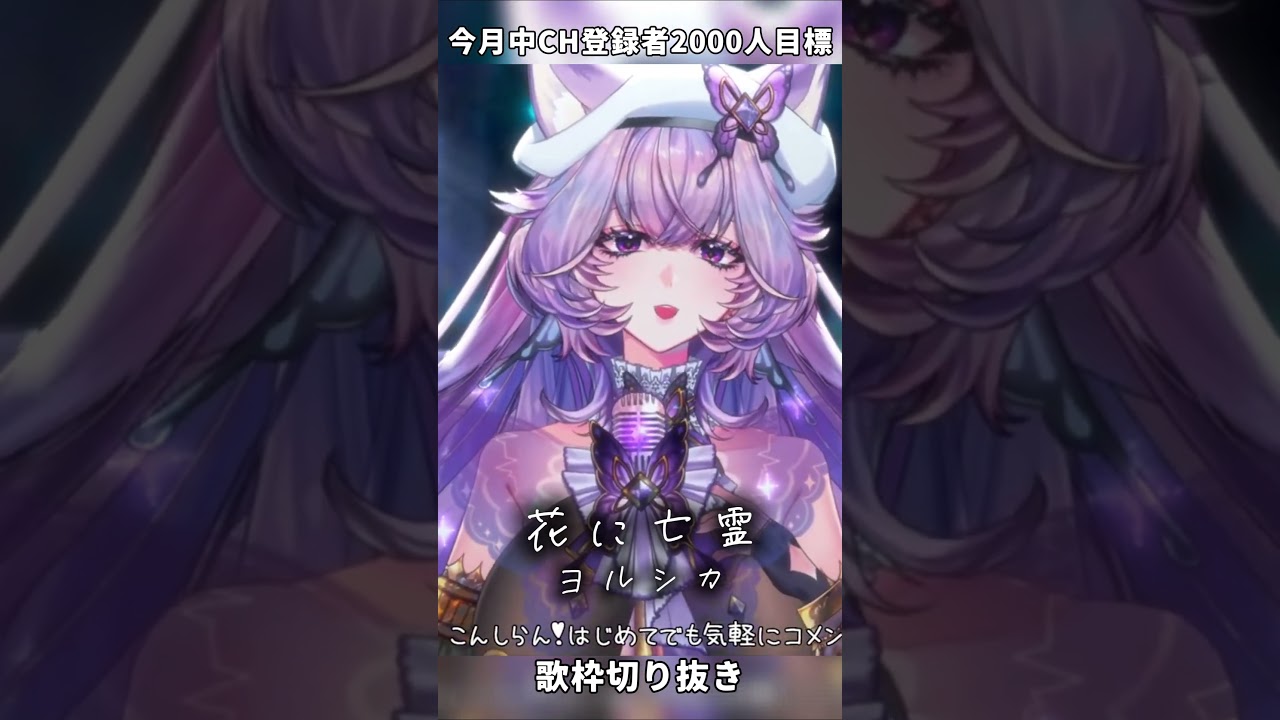 【歌枠切り抜き】花に亡霊/ヨルシカ #shorts #vtuber #歌枠切り抜き #レーヴェホルスト紫蘭