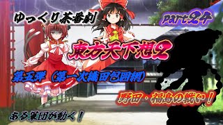 【ゆっくり茶番劇】　東方天下想２　part24