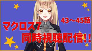 【同時視聴配信】 一緒に観ようマクロス7 43～45
