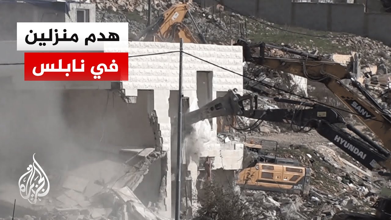 جرافات الاحتلال الإسرائيلي تهدم منزلين بمدينة نابلس شمالي الضفة الغربية