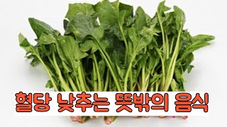 혈당 낮추는 뜻밖의 먹을거리 6가지