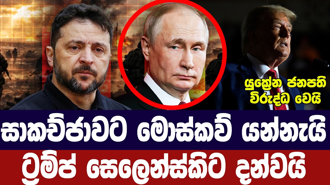සාකච්ජාවට මොස්කව් යන්න/ට්‍රම්ප්ගෙන් සෙලෙන්ස්කිට බල
