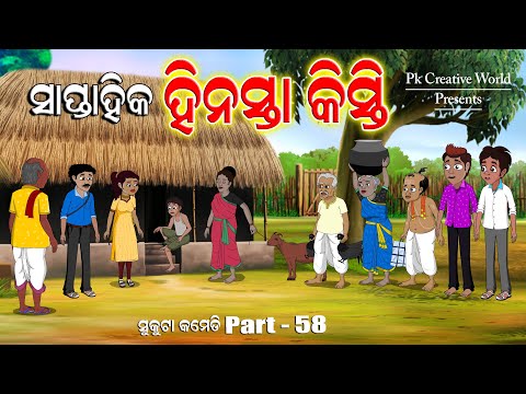 Saftahika Hinasta Kisti I Sukuta Comedy Part - 58 I Odia Comedy I Pk Creative world I Cartoon Jokes