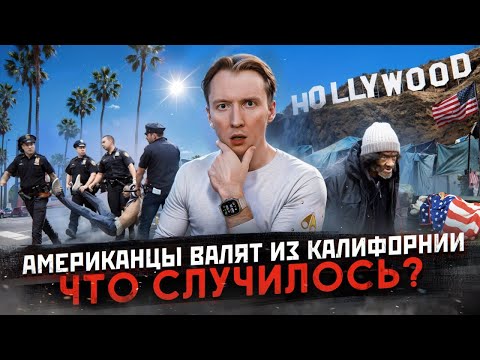 Американцы бегут из Калифорнии - что случилось?