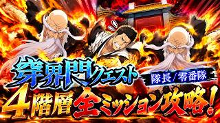 【ブレソル】穿界門クエスト隊長/零番隊  新しく追加された4階層攻略【BLEACH Brave Souls】