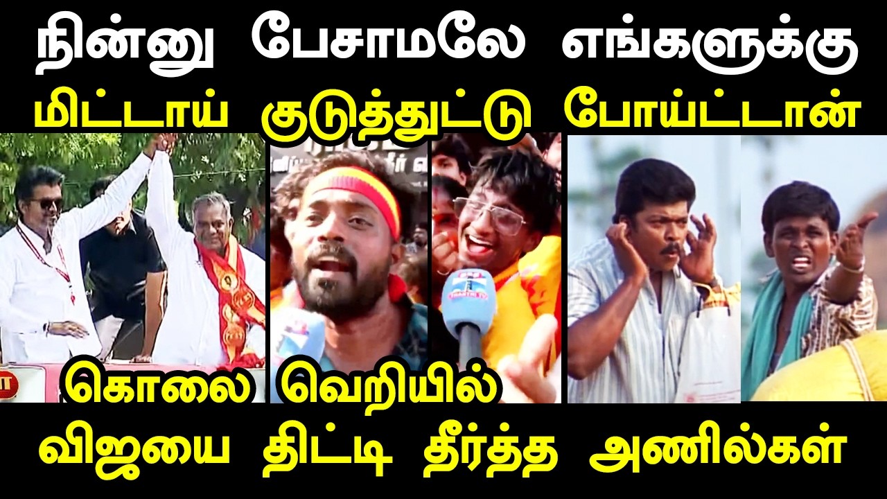 கொலை வெறியில் விஜயை திட்டி தீர்த்த அணில்கள் #vijaytnagarroadshow
