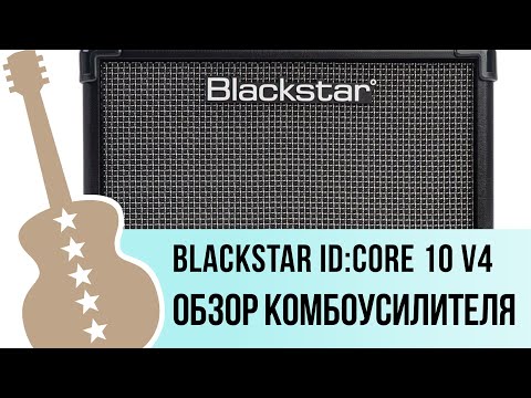 Blackstar ID:Core 10 V4 - обзор комбоусилителя