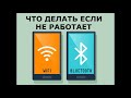 Урок №9. Неисправности Wi-Fi и Bluetooth. Плохо ловит сеть. Не включается. Не находит устройства.