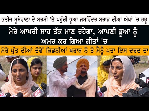 Sidhu Moosewala Death Anniversary - Punjab Singer Jaswinder Brar Emotional - Moosa Barsi Samagam