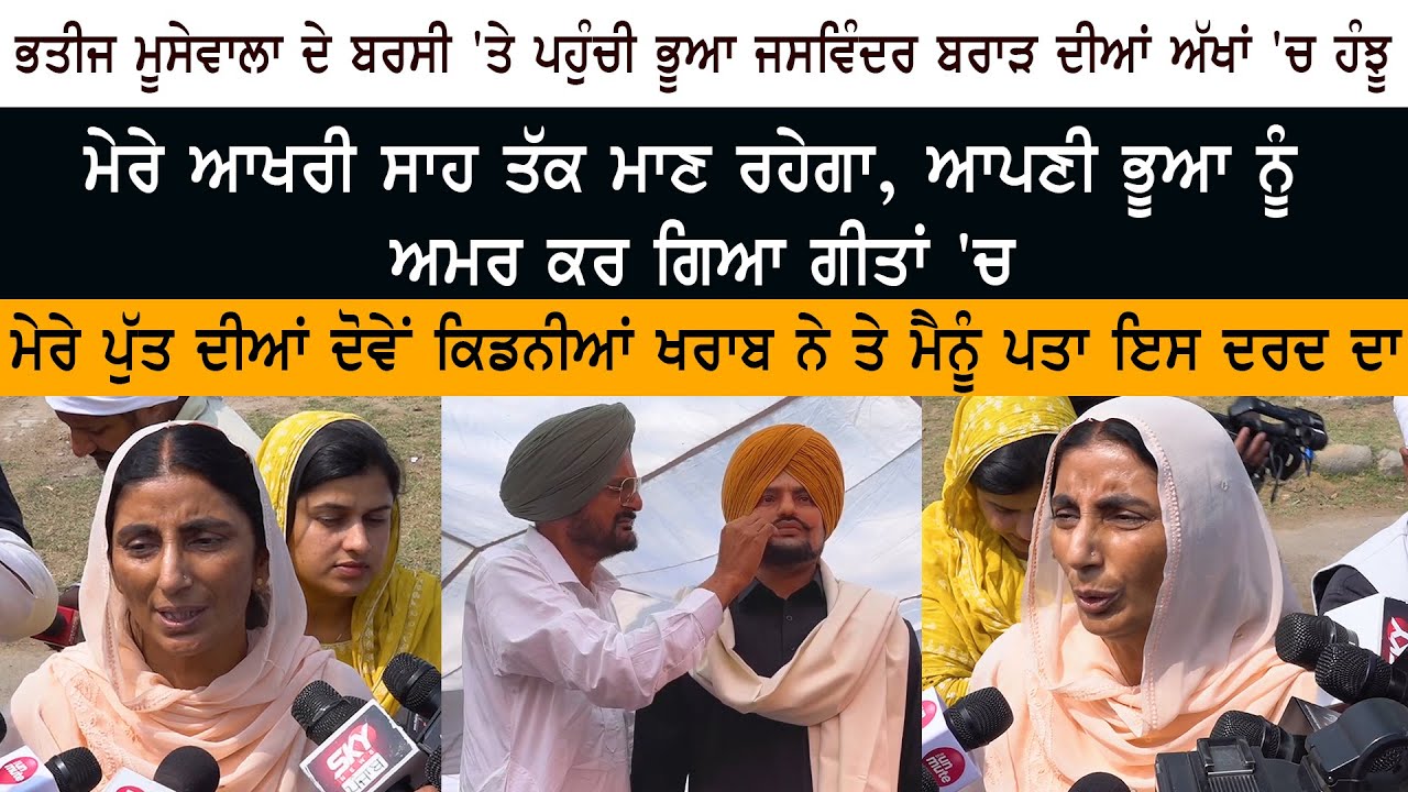 Sidhu Moosewala Death Anniversary - Punjab Singer Jaswinder Brar Emotional - Moosa Barsi Samagam Sidhu Moosewala Death Anniversary - Punjab Singer Jaswinder Brar Emotional - Moosa Barsi Samagam