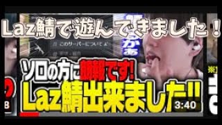 今話題のLazサーバに入ってきました！！