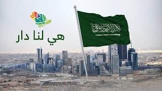 كلمات اغنية هي لنا دار عبدالعزيز العليوي