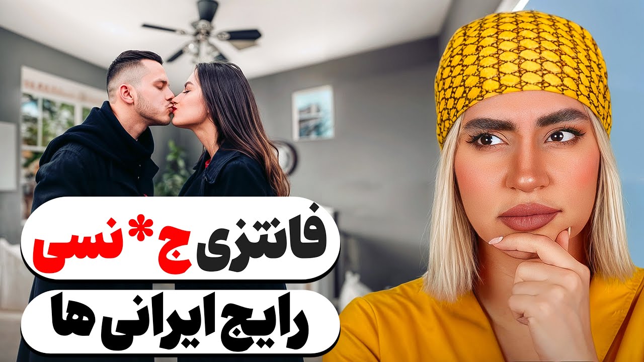 رایج‌ترین فانتزی‌های رابطه در ایران (بررسی علمی)
