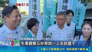 徐欣瑩派人致意！柯文哲酸藍得罪人會垮掉 讚鄭朝方高EQ｜三立財經iNEWS