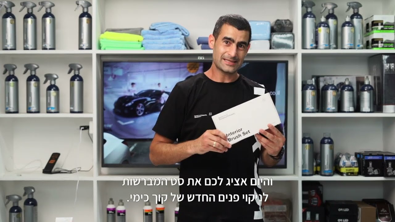 Interior Brush Set - סט מברשות איכותי לניקוי פנים הרכב