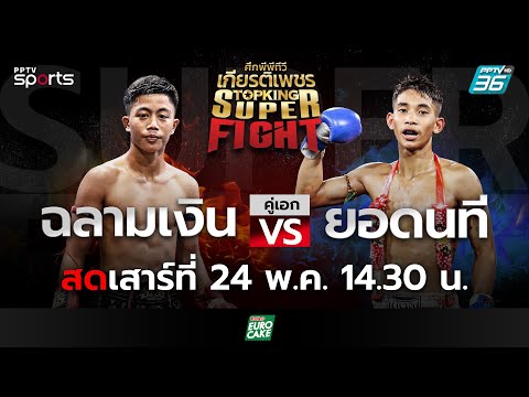 ศึกพีพีทีวี เกียรติเพชร Super Fight