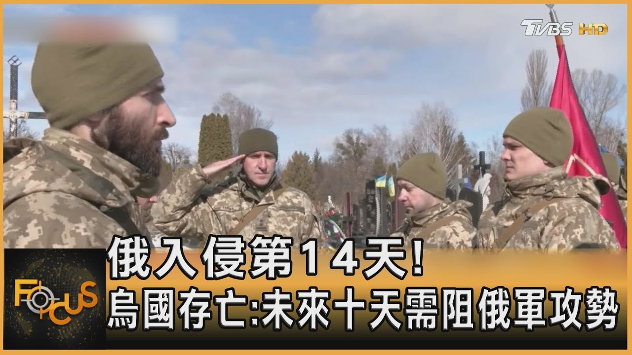 俄入侵第14天!烏國存亡:未來十天需阻俄軍攻勢