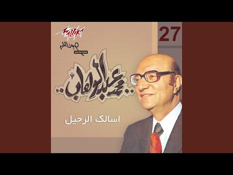 download lagu mp3 mp4 Mohamed Abdel Wahab Asalak Al Rahel 1, download mp3 Mohamed Abdel Wahab Asalak Al Rahel 1 free downloadn, video klip Mohamed Abdel Wahab Asalak Al Rahel 1