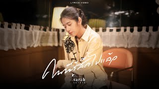 คนที่รู้สึกไปแล้ว sarah salola (ซาร่าห์ ซาโรลา)