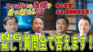 【玉木 榛葉 同時出演！】地上波初！玉木雄一郎と榛葉賀津也が日本のこれからについて政策を語り尽くします #玉木雄一郎 #榛葉賀津也 #国民民主党 #飯田浩司 #峯村健司 #ガソリン暫定税率