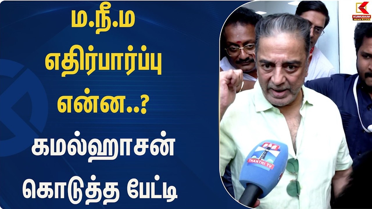 ம.நீ.ம எதிர்பார்ப்பு என்ன..? கமலஹாசன் கொடுத்த பேட்டி   | Kamal Haasan | Kumudam News