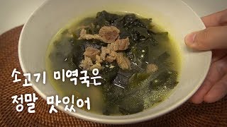 생일 아니어도 맛있는 미역국