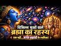 कौन से ब्रह्मा? श्री कृष्ण के इस सवाल ने खोल दिया अनंत ब्रह्मांडों का रहस्य!