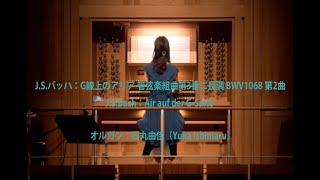 Download lagu J.S.バッハ：G線上のアリア 管弦楽組曲第3番ニ長調 BWV1068 第2曲 / 石丸由佳（オルガン）J.S.Bach：Air auf der G-Saite / Yuka Ishimaru mp3