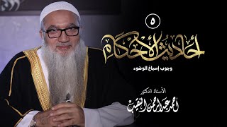 صورة 5 | أحاديث الأحكام | وجوب إسباغ الوضوء | فضيلة الشيخ أ د أحمد النقيب