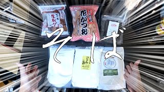 そばを打つ【SalmonVlog】