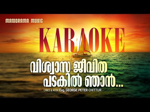 ViswasaJeevitha Padakil Karaoke | George Peter | Malayalam Christian Songs Karaoke with Lyrics